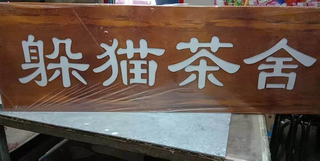 內蒙古子云廣告吸塑廠
